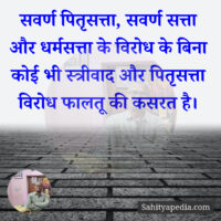 सवर्ण पितृसत्ता, सवर्ण सत्ता और धर्मसत्ता के विरोध के बिना क