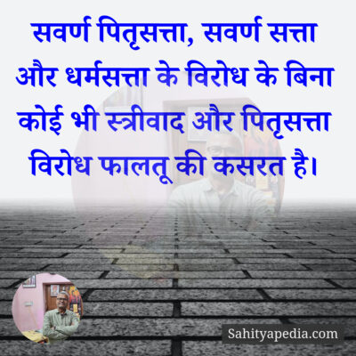सवर्ण पितृसत्ता, सवर्ण सत्ता और धर्मसत्ता के विरोध के बिना क