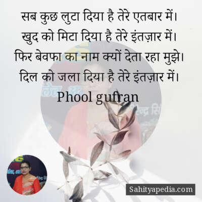 सब कुछ लुटा दिया है तेरे एतबार में।