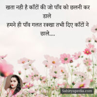 खता नही है काँटों की जो पाँव को छलनी कर डाले