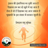 इंसान की इंसानियत मर चुकी आज है