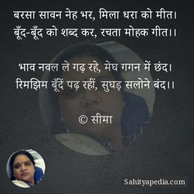 बरसा सावन नेह भर, मिला धरा को मीत।