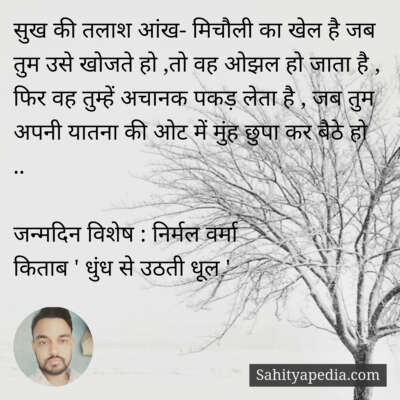 सुख की तलाश आंख- मिचौली का खेल है जब तुम उसे खोजते हो ,तो वह