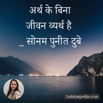 अर्थ के बिना