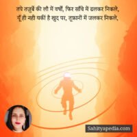 तपे तज़ुर्बे की लौ में वर्षों, फिर साँचे में ढलकर निकले,