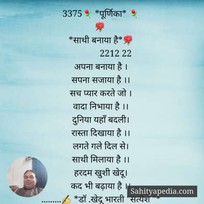 3375⚘ *पूर्णिका* ⚘