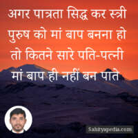 अगर पात्रता सिद्ध कर स्त्री पुरुष को मां बाप बनना हो तो कितन