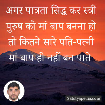 अगर पात्रता सिद्ध कर स्त्री पुरुष को मां बाप बनना हो तो कितन