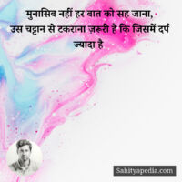 मुनासिब नहीं हर बात को सह जाना,