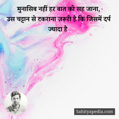 मुनासिब नहीं हर बात को सह जाना,