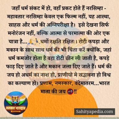 जहाँ धर्म संकट में हो, वहाँ प्रकट होते हैं नरसिम्हा - महावता