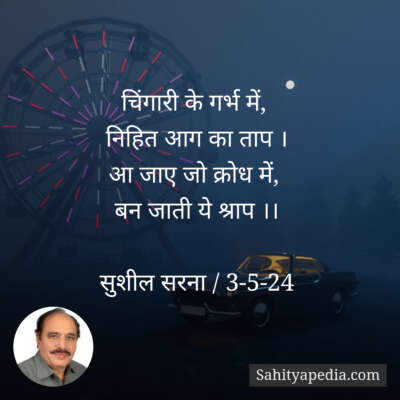 चिंगारी के गर्भ में,