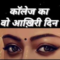 #लघुकथा / कॉलेज का आख़िरी दिन