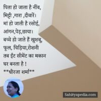 पिता हो जाता है नींव,