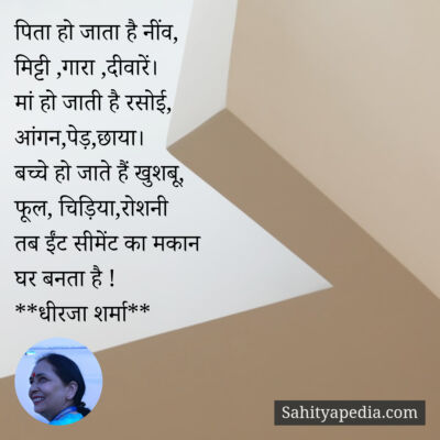 पिता हो जाता है नींव,