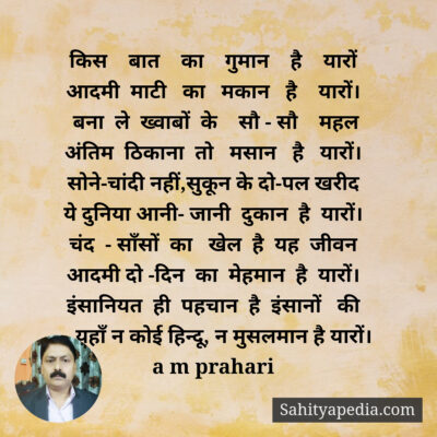 किस बात का गुमान है यारो