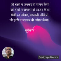 जो बरसे न जमकर वो सावन कैसा