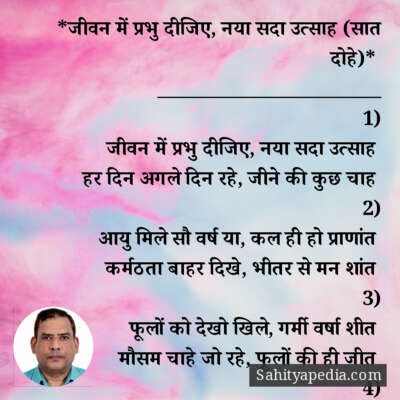 *जीवन में प्रभु दीजिए, नया सदा उत्साह (सात दोहे)*