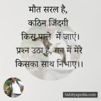 मौत सरल है,