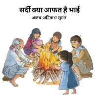 ठंडी क्या आफत है भाई