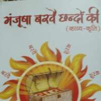 मंजूषा बरवै छंदों की