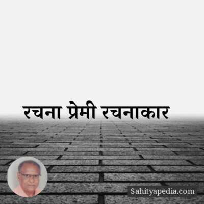 रचना प्रेमी, रचनाकार