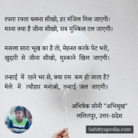 रफ्ता रफ्ता चलना सीखो, हर मंजिल मिल जाएगी।