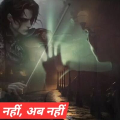 नहीं, अब नहीं,-----------मैं