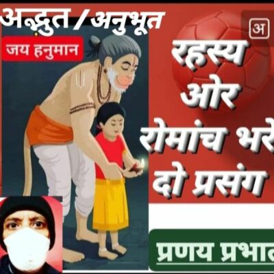 #अद्भुत_अकल्पनीय_अनुभूत-