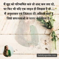 मैं खुद को परिभाषित करूं तो शब्द कम लग रहे,