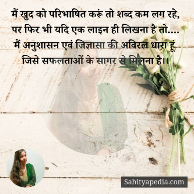 मैं खुद को परिभाषित करूं तो शब्द कम लग रहे,