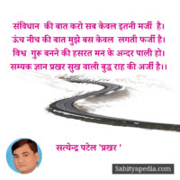 संविधान  की बात करो सब केवल इतनी मर्जी  है।