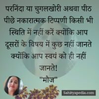 परनिंदा या चुगलखोरी अथवा पीठ पीछे नकारात्मक टिप्पणी किसी भी