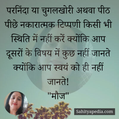 परनिंदा या चुगलखोरी अथवा पीठ पीछे नकारात्मक टिप्पणी किसी भी