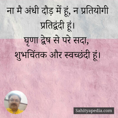 ना मै अंधी दौड़ में हूं, न प्रतियोगी प्रतिद्वंदी हूं।