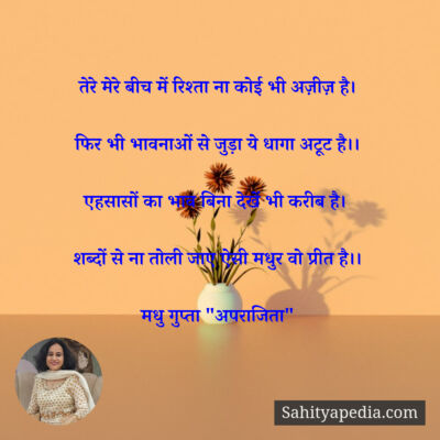 तेरे मेरे बीच में रिश्ता ना कोई भी अज़ीज़ है।