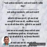 *चलो अयोध्या रामलला के, दर्शन करने चलते हैं (भक्ति गीत)*