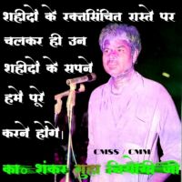 शहीदों के रक्तसिंचित रास्ते पर चल कर उन शहीदों के सपने हमें पूरे करने होंगे।