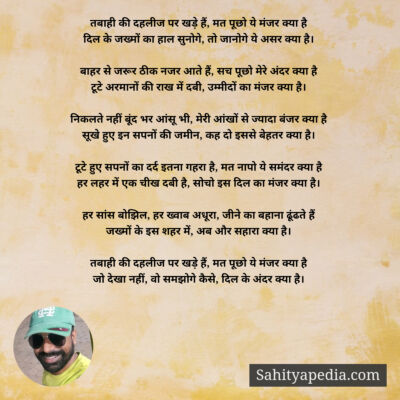 तबाही की दहलीज पर खड़े हैं, मत पूछो ये मंजर क्या है