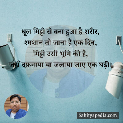 धूल मिट्टी से बना हुआ है शरीर,
