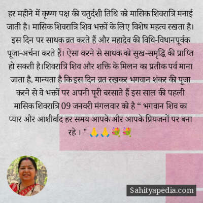 हर महीने में कृष्ण पक्ष की चतुर्दशी तिथि को मासिक शिवरात्रि