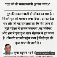 *गुरु जी की मक्खनबाजी (हास्य व्यंग्य)*