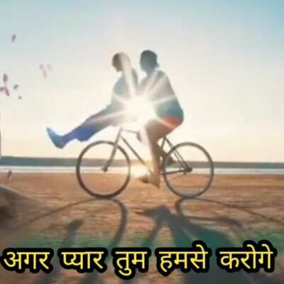 अगर प्यार तुम हमसे करोगे