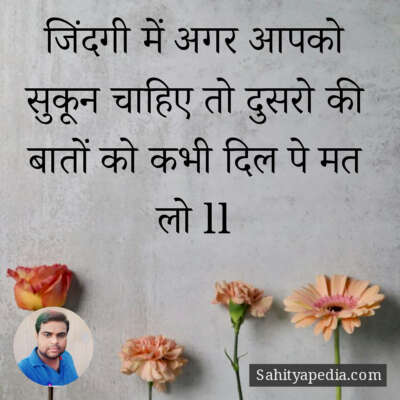 जिंदगी में अगर आपको सुकून चाहिए तो दुसरो की बातों को कभी दिल