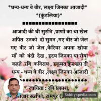 *धन्य-धन्य वे वीर, लक्ष्य जिनका आजादी* *(कुंडलिया)*