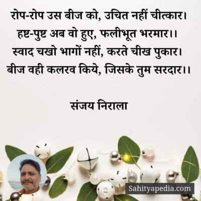 रोप-रोप उस बीज को, उचित नहीं चीत्कार।