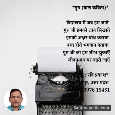 *गुरु (बाल कविता)*