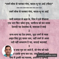 *स्वर्ग लोक से चलकर गंगा, भारत-भू पर आई (गीत)*