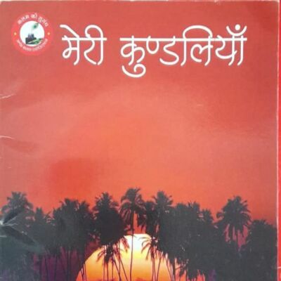 मेरी कुंडलियाँ ( समीक्षा )