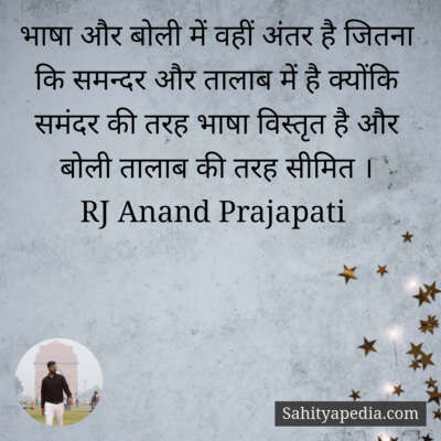 भाषा और बोली में वहीं अंतर है जितना कि समन्दर और तालाब में ह